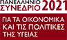 Πανελλήνιο Συνέδριο 2021 για τα οικονομικά και τις πολιτικές της Υγείας
